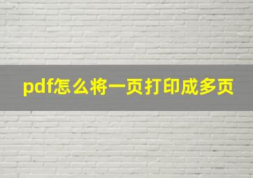 pdf怎么将一页打印成多页