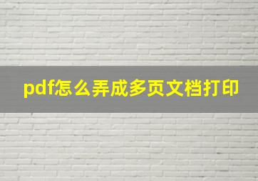 pdf怎么弄成多页文档打印