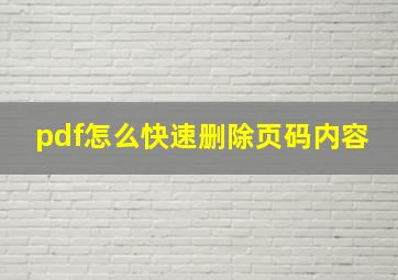 pdf怎么快速删除页码内容