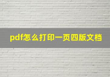 pdf怎么打印一页四版文档