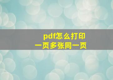 pdf怎么打印一页多张同一页