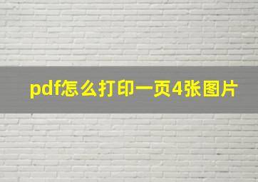 pdf怎么打印一页4张图片