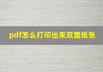 pdf怎么打印出来双面纸张