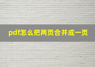 pdf怎么把两页合并成一页