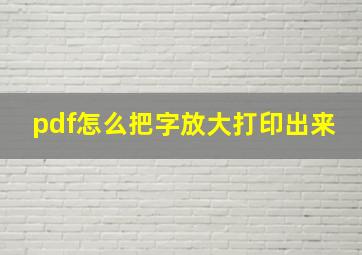 pdf怎么把字放大打印出来