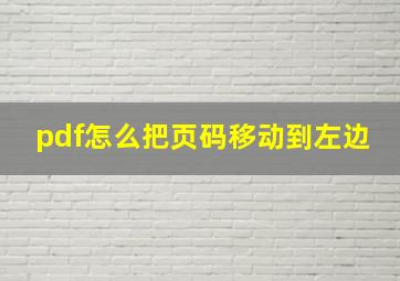 pdf怎么把页码移动到左边