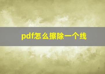 pdf怎么擦除一个线