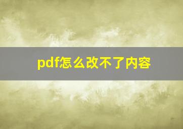 pdf怎么改不了内容