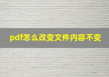 pdf怎么改变文件内容不变