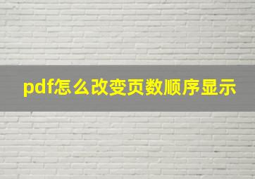 pdf怎么改变页数顺序显示