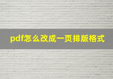 pdf怎么改成一页排版格式