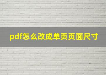 pdf怎么改成单页页面尺寸