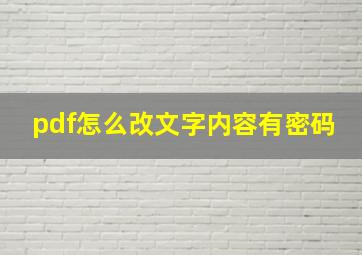 pdf怎么改文字内容有密码