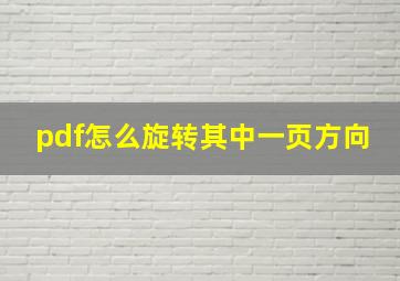 pdf怎么旋转其中一页方向