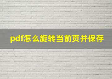 pdf怎么旋转当前页并保存