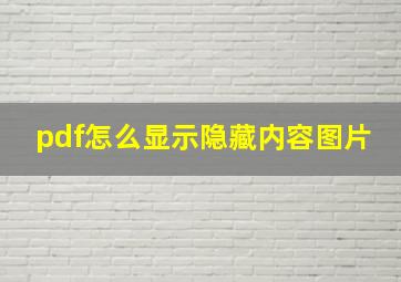 pdf怎么显示隐藏内容图片