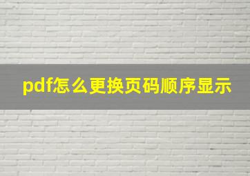 pdf怎么更换页码顺序显示