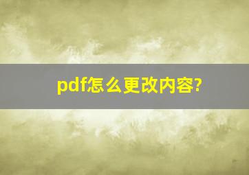 pdf怎么更改内容?