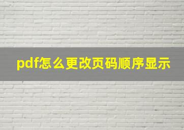 pdf怎么更改页码顺序显示