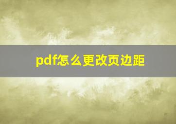 pdf怎么更改页边距