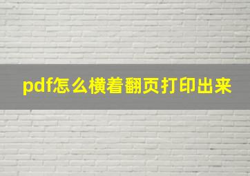 pdf怎么横着翻页打印出来