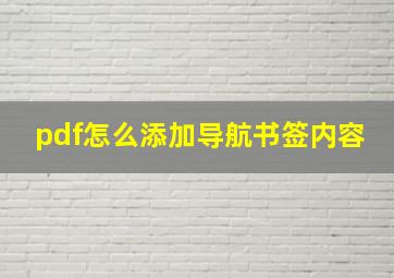 pdf怎么添加导航书签内容