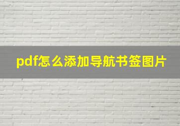 pdf怎么添加导航书签图片