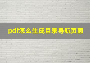 pdf怎么生成目录导航页面