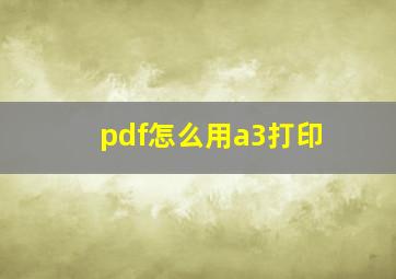 pdf怎么用a3打印