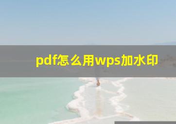 pdf怎么用wps加水印