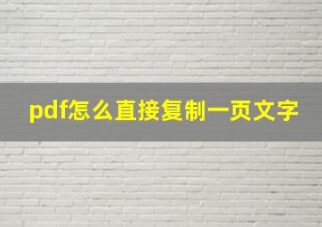 pdf怎么直接复制一页文字