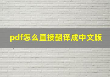 pdf怎么直接翻译成中文版