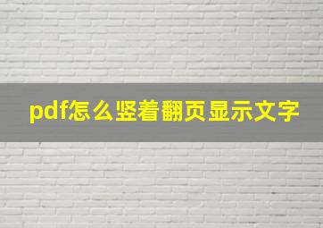 pdf怎么竖着翻页显示文字