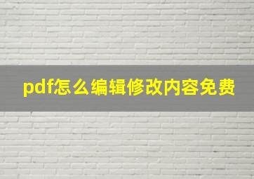 pdf怎么编辑修改内容免费