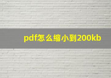 pdf怎么缩小到200kb