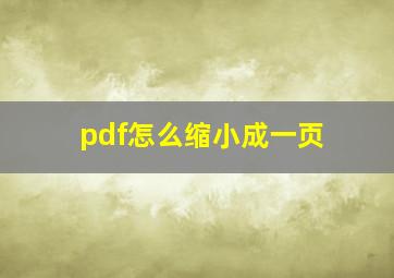 pdf怎么缩小成一页