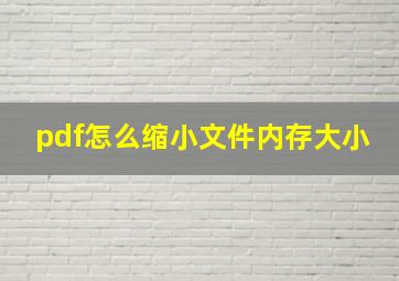 pdf怎么缩小文件内存大小