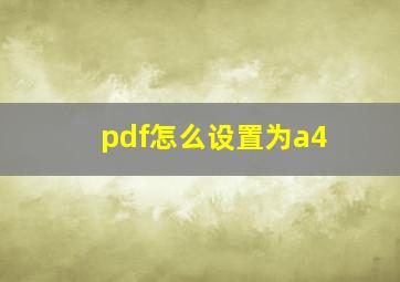 pdf怎么设置为a4