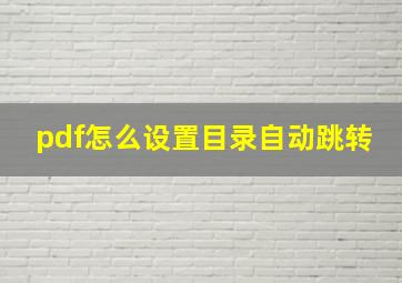 pdf怎么设置目录自动跳转