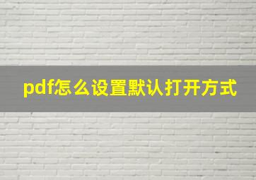 pdf怎么设置默认打开方式