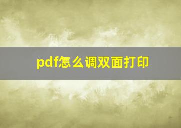 pdf怎么调双面打印