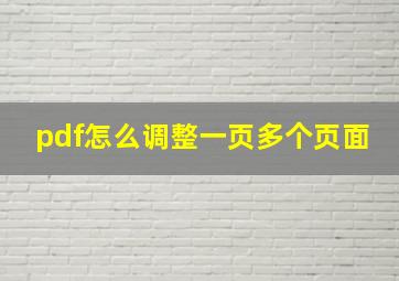 pdf怎么调整一页多个页面