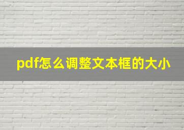 pdf怎么调整文本框的大小