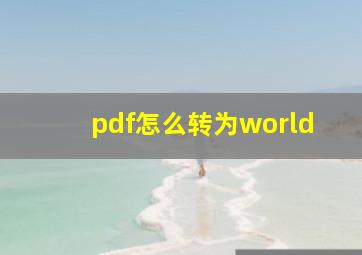 pdf怎么转为world