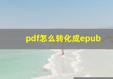 pdf怎么转化成epub