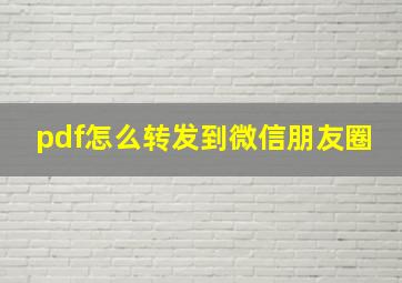 pdf怎么转发到微信朋友圈