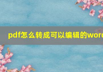 pdf怎么转成可以编辑的word