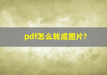 pdf怎么转成图片?