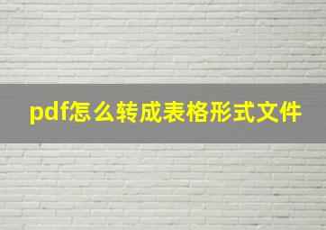 pdf怎么转成表格形式文件