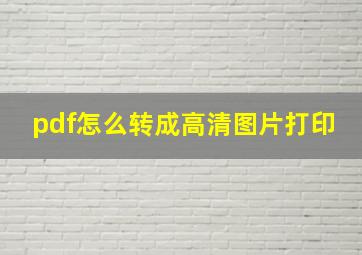 pdf怎么转成高清图片打印